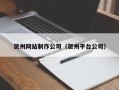 平阳贺州网站制作公司（贺州平台公司）
